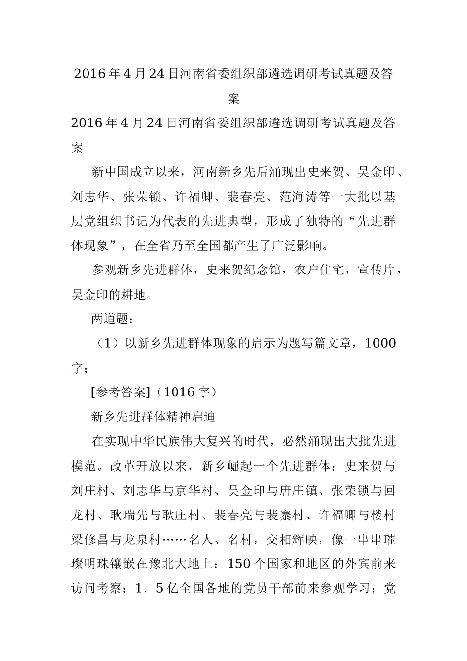 2016年4月24日河南省委组织部遴选调研考试真题及答案.docx_第1页