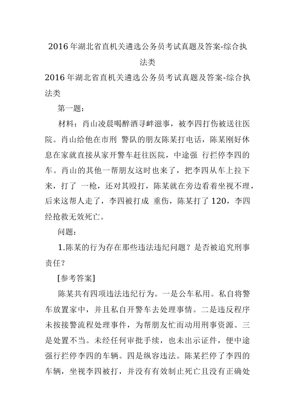 2016年湖北省直机关遴选公务员考试真题及答案-综合执法类.docx_第1页