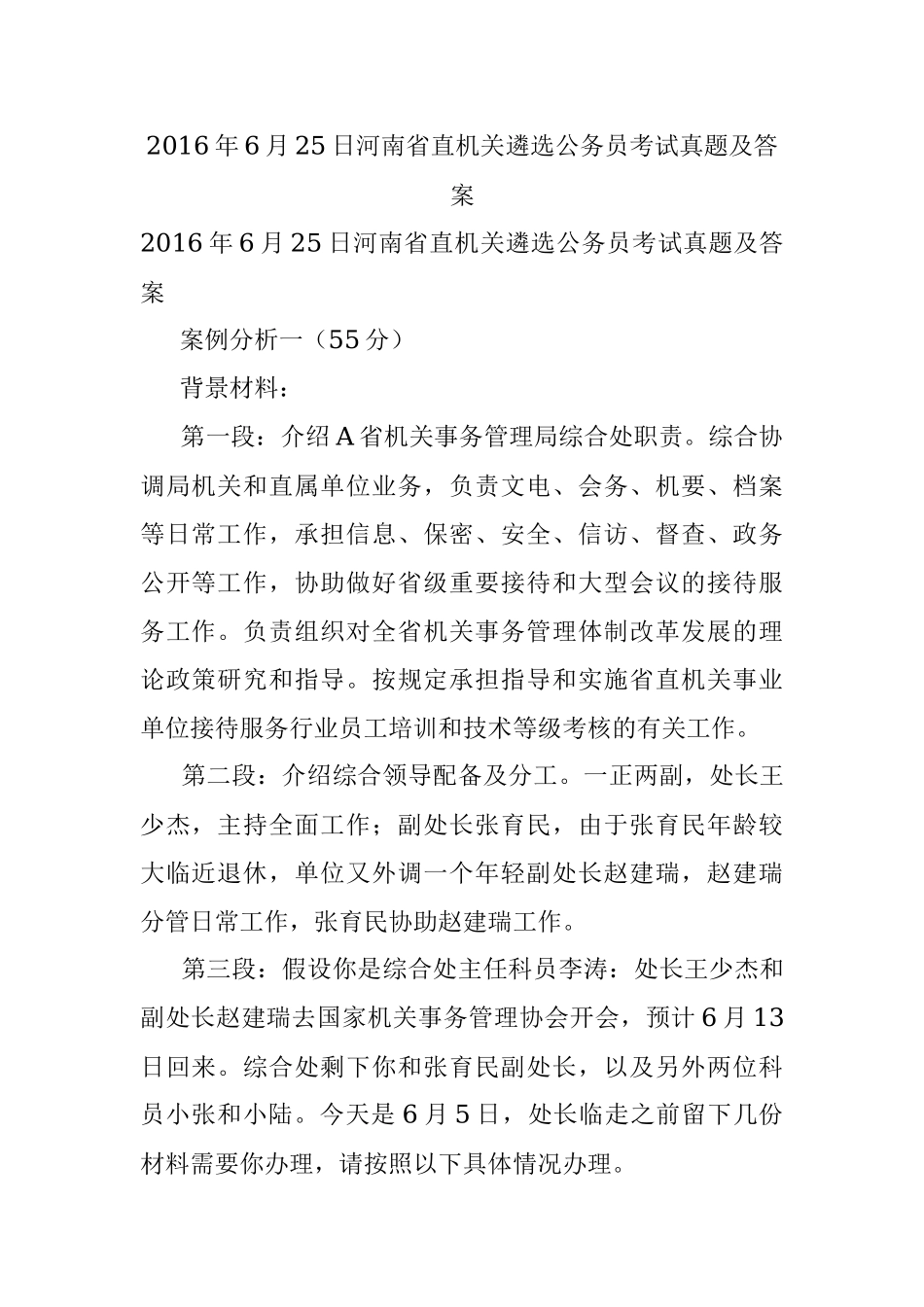 2016年6月25日河南省直机关遴选公务员考试真题及答案.docx_第1页
