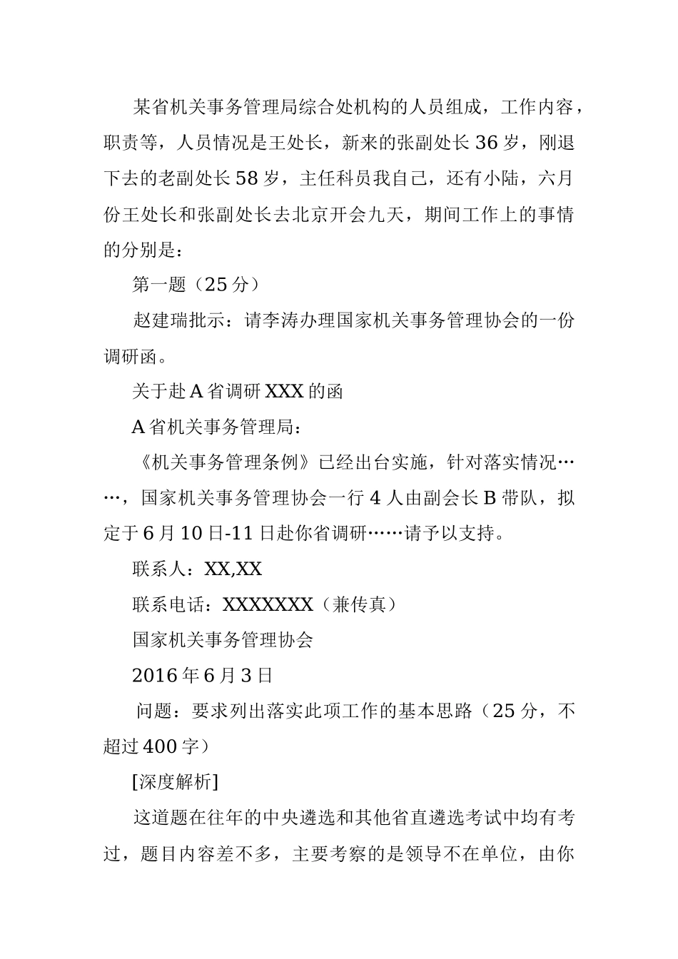 2016年6月25日河南省直机关遴选公务员考试真题及答案.docx_第2页