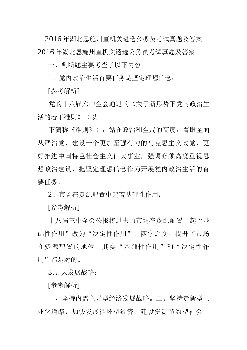 2016年湖北恩施州直机关遴选公务员考试真题及答案.docx_第1页