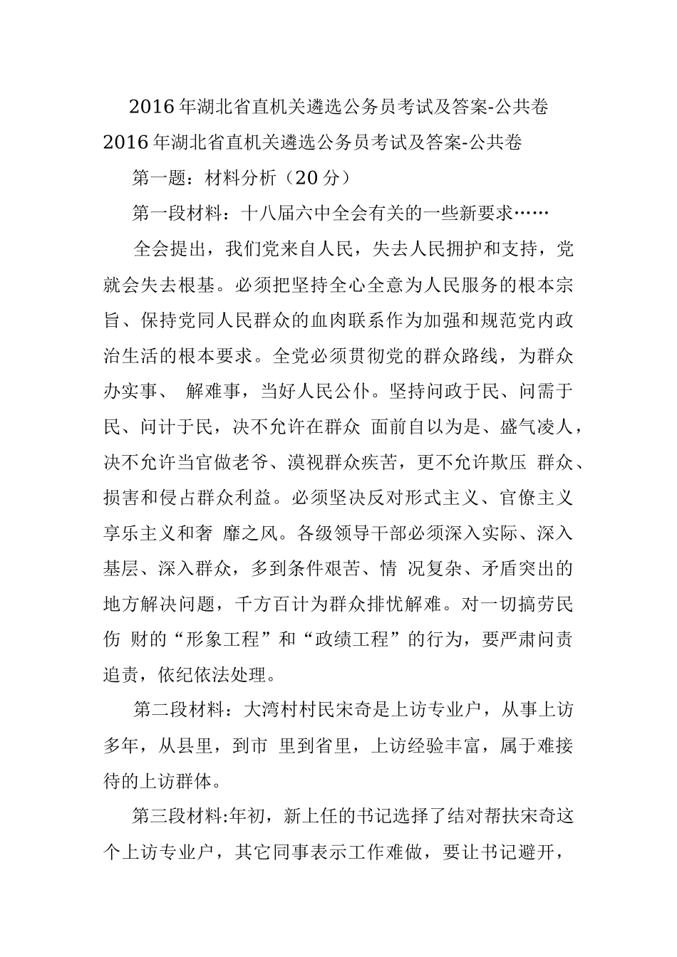 2016年湖北省直机关遴选公务员考试及答案-公共卷.docx_第1页