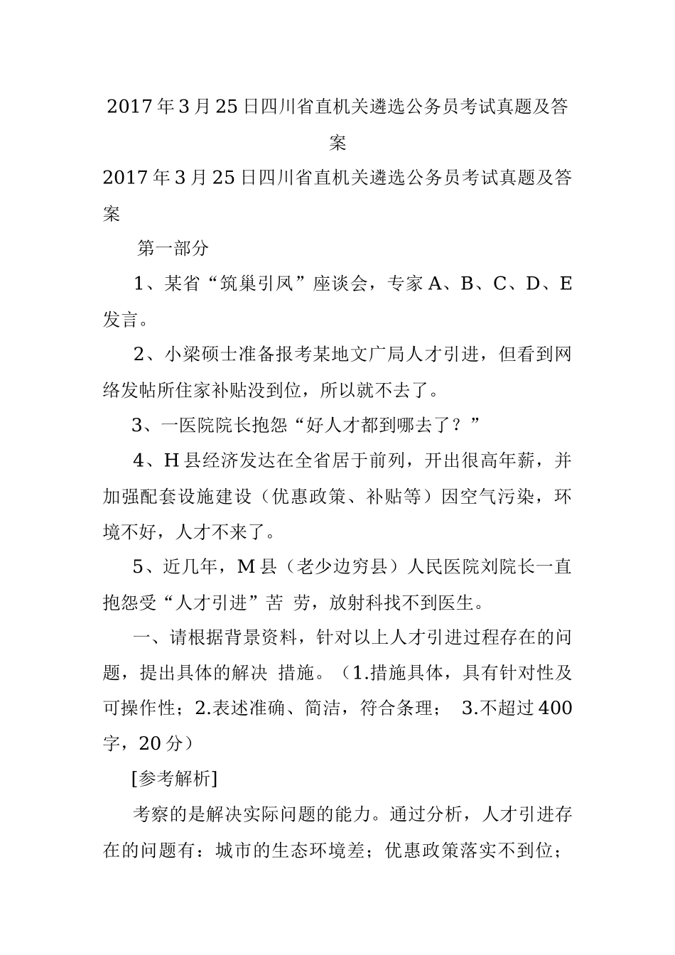 2017年3月25日四川省直机关遴选公务员考试真题及答案.docx_第1页