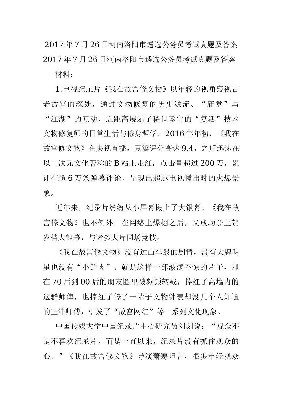 2017年7月26日河南洛阳市遴选公务员考试真题及答案.docx_第1页