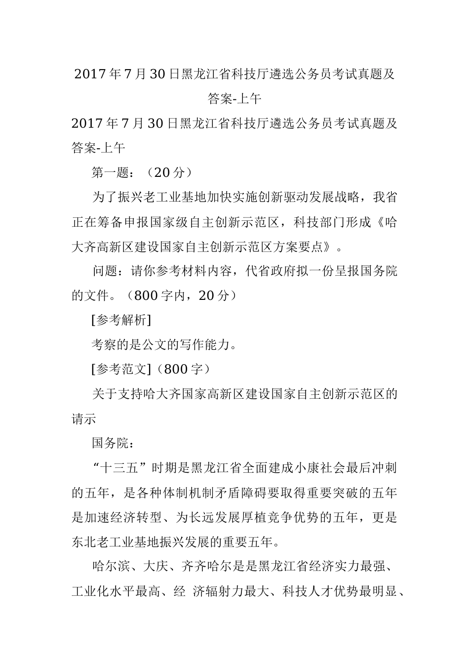 2017年7月30日黑龙江省科技厅遴选公务员考试真题及答案-上午.docx_第1页