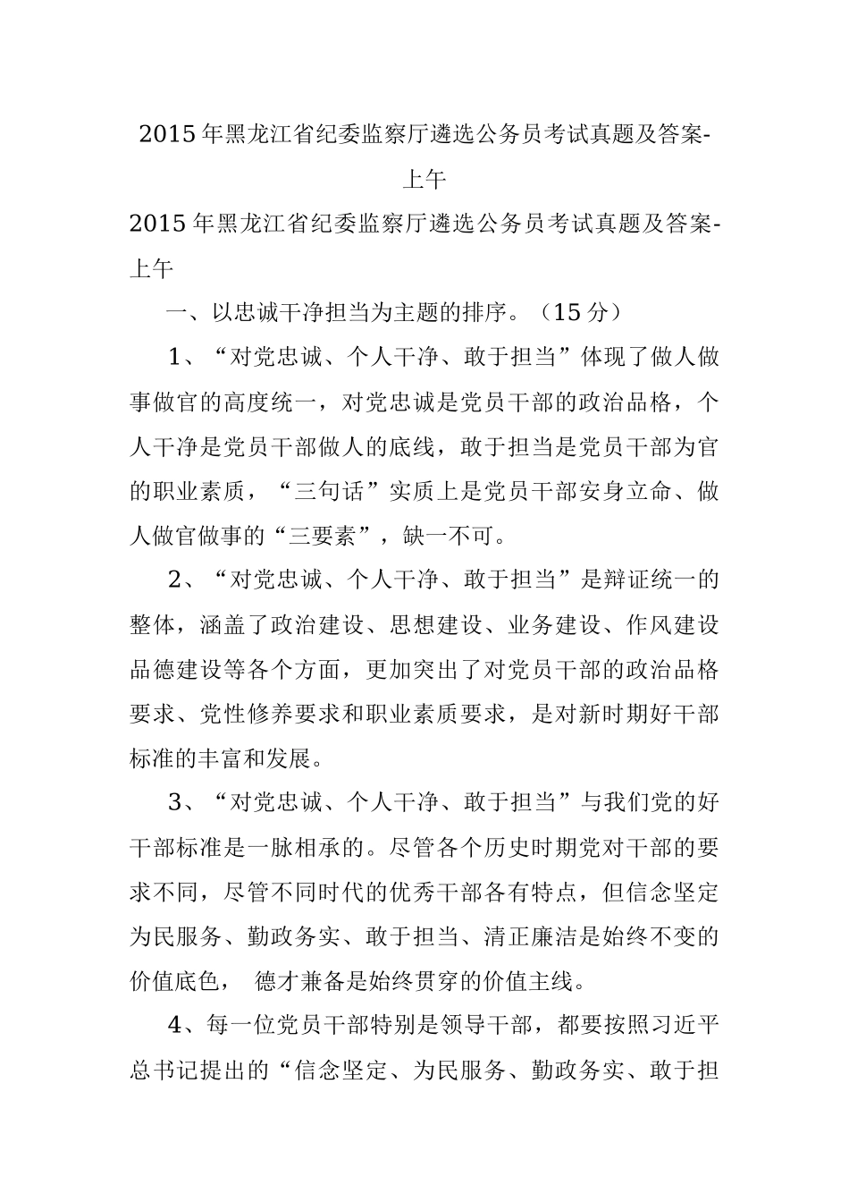 2015年黑龙江省纪委监察厅遴选公务员考试真题及答案-上午.docx_第1页