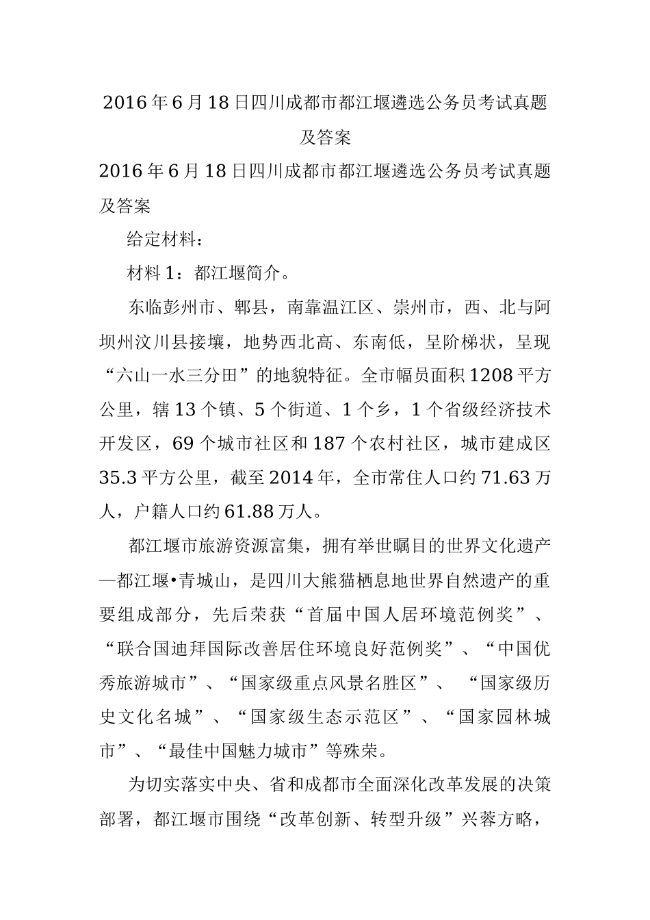 2016年6月18日四川成都市都江堰遴选公务员考试真题及答案.docx_第1页