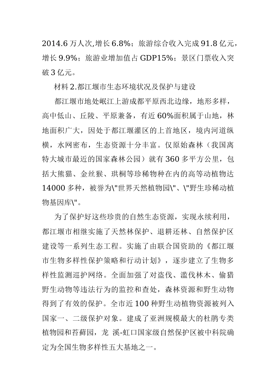 2016年6月18日四川成都市都江堰遴选公务员考试真题及答案.docx_第3页