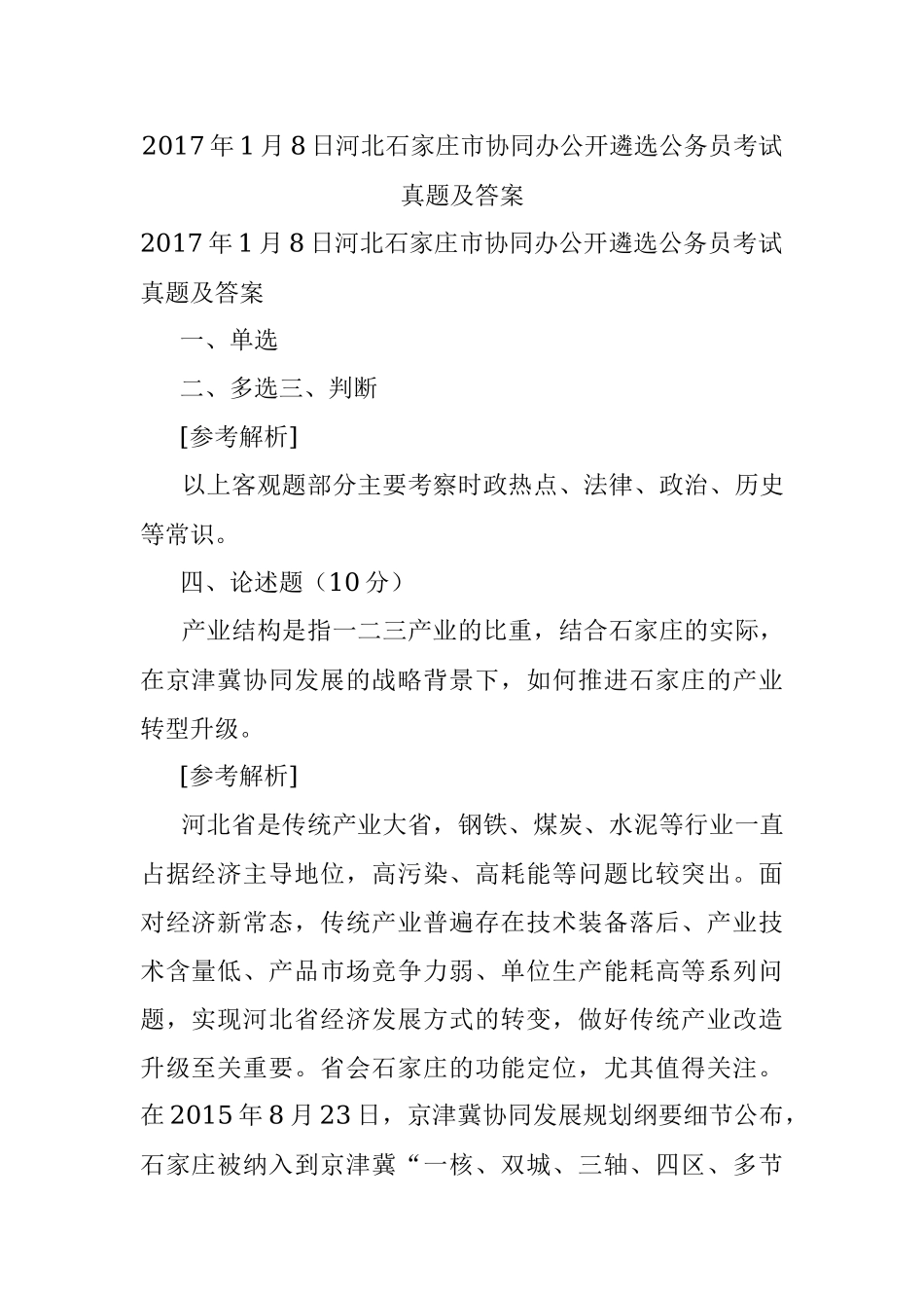 2017年1月8日河北石家庄市协同办公开遴选公务员考试真题及答案.docx_第1页
