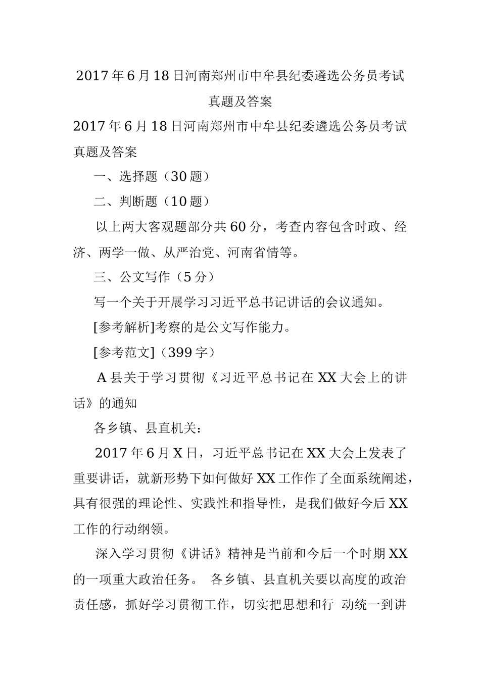 2017年6月18日河南郑州市中牟县纪委遴选公务员考试真题及答案.docx_第1页