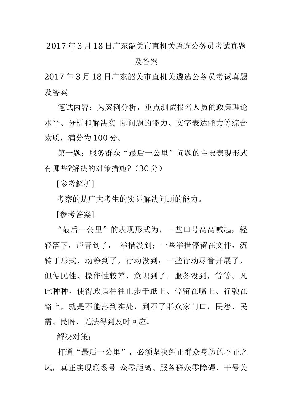 2017年3月18日广东韶关市直机关遴选公务员考试真题及答案.docx_第1页