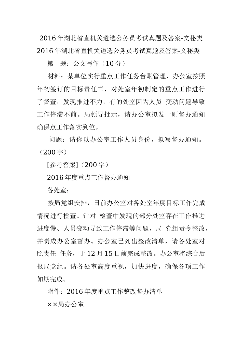 2016年湖北省直机关遴选公务员考试真题及答案-文秘类.docx_第1页