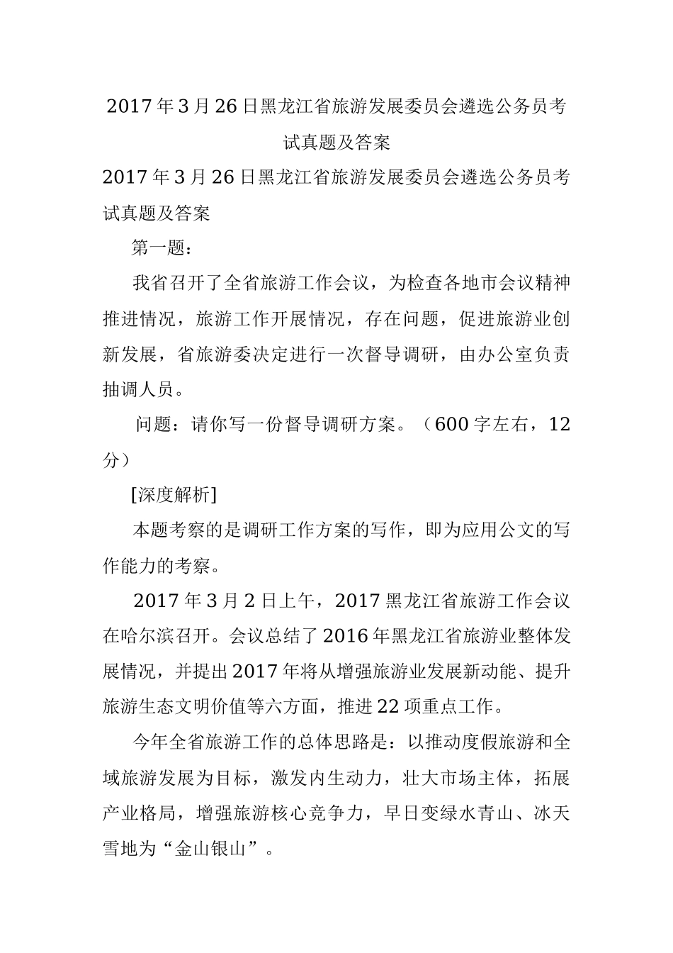 2017年3月26日黑龙江省旅游发展委员会遴选公务员考试真题及答案.docx_第1页