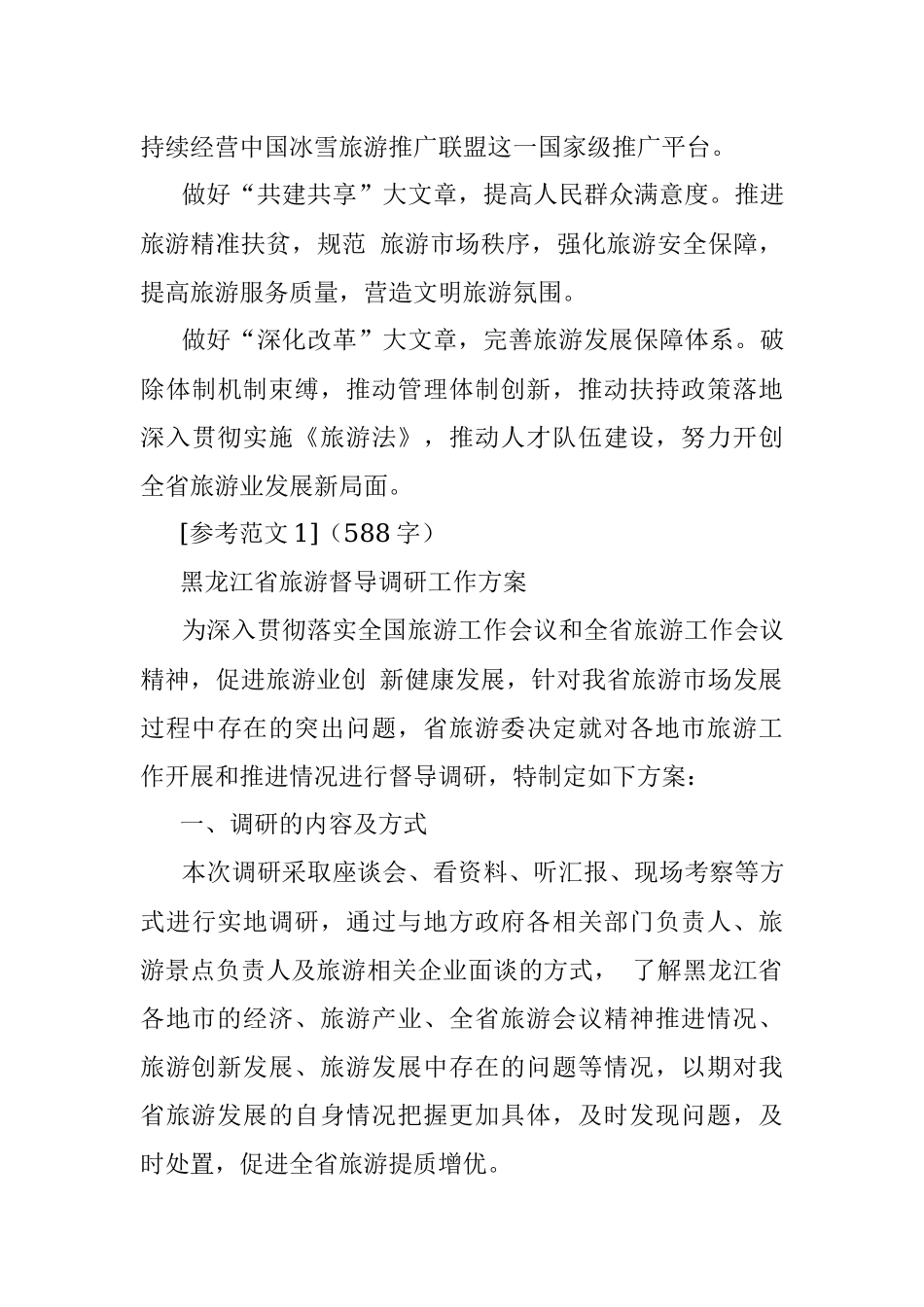 2017年3月26日黑龙江省旅游发展委员会遴选公务员考试真题及答案.docx_第3页