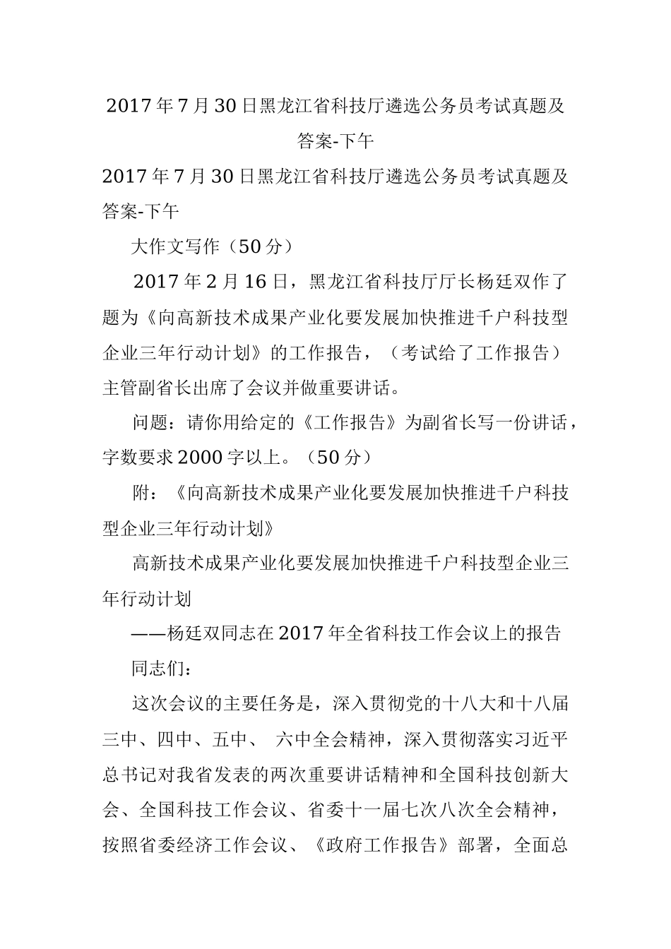 2017年7月30日黑龙江省科技厅遴选公务员考试真题及答案-下午.docx_第1页