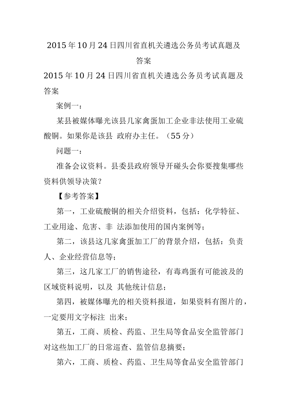 2015年10月24日四川省直机关遴选公务员考试真题及答案.docx_第1页