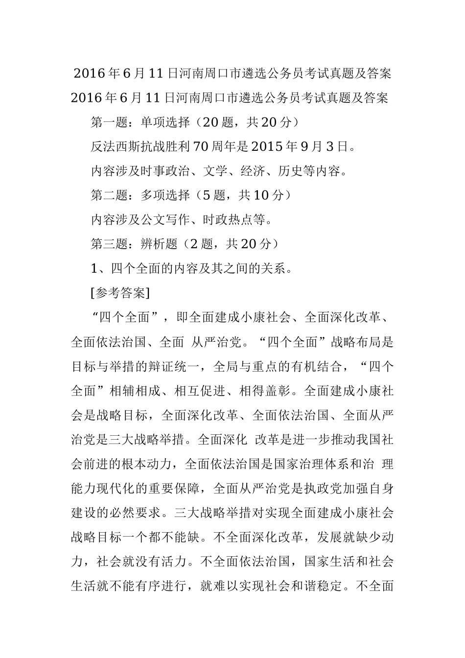 2016年6月11日河南周口市遴选公务员考试真题及答案.docx_第1页