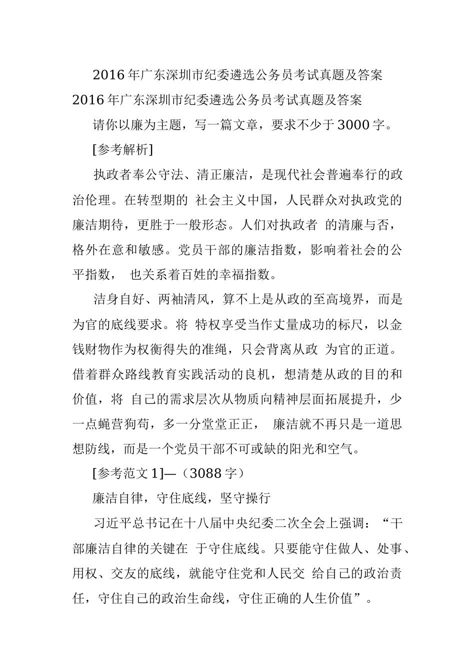 2016年广东深圳市纪委遴选公务员考试真题及答案.docx_第1页