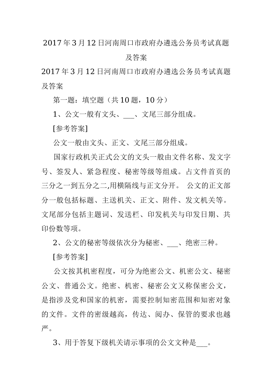 2017年3月12日河南周口市政府办遴选公务员考试真题及答案.docx_第1页