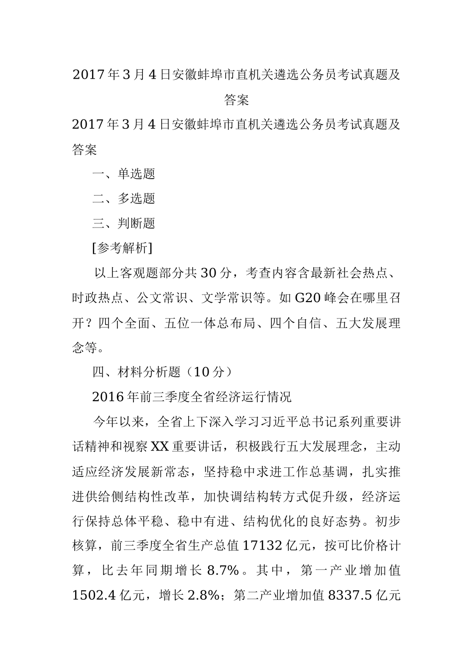 2017年3月4日安徽蚌埠市直机关遴选公务员考试真题及答案.docx_第1页