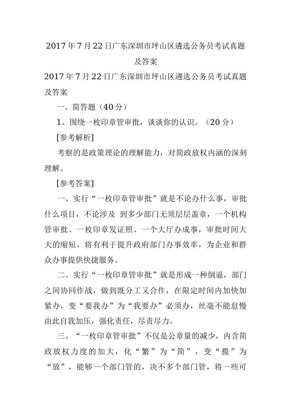 2017年7月22日广东深圳市坪山区遴选公务员考试真题及答案.docx_第1页