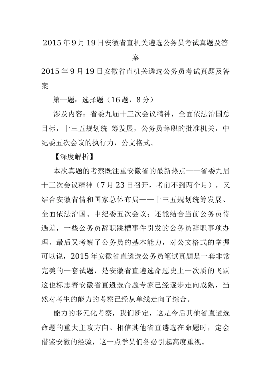 2015年9月19日安徽省直机关遴选公务员考试真题及答案.docx_第1页