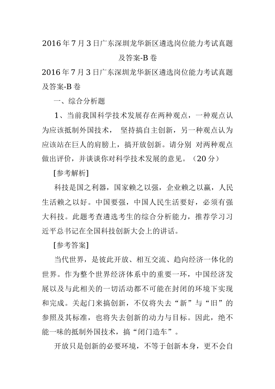 2016年7月3日广东深圳龙华新区遴选岗位能力考试真题及答案-B卷.docx_第1页