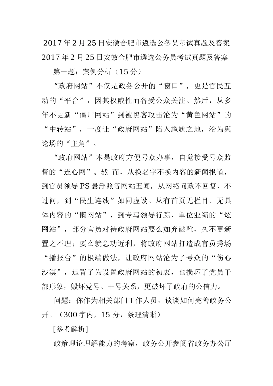 2017年2月25日安徽合肥市遴选公务员考试真题及答案.docx_第1页