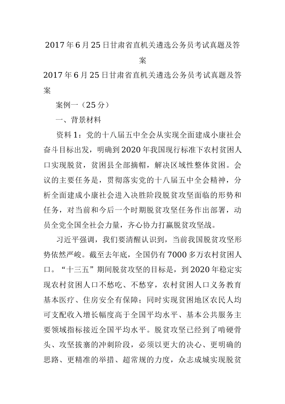 2017年6月25日甘肃省直机关遴选公务员考试真题及答案.docx_第1页