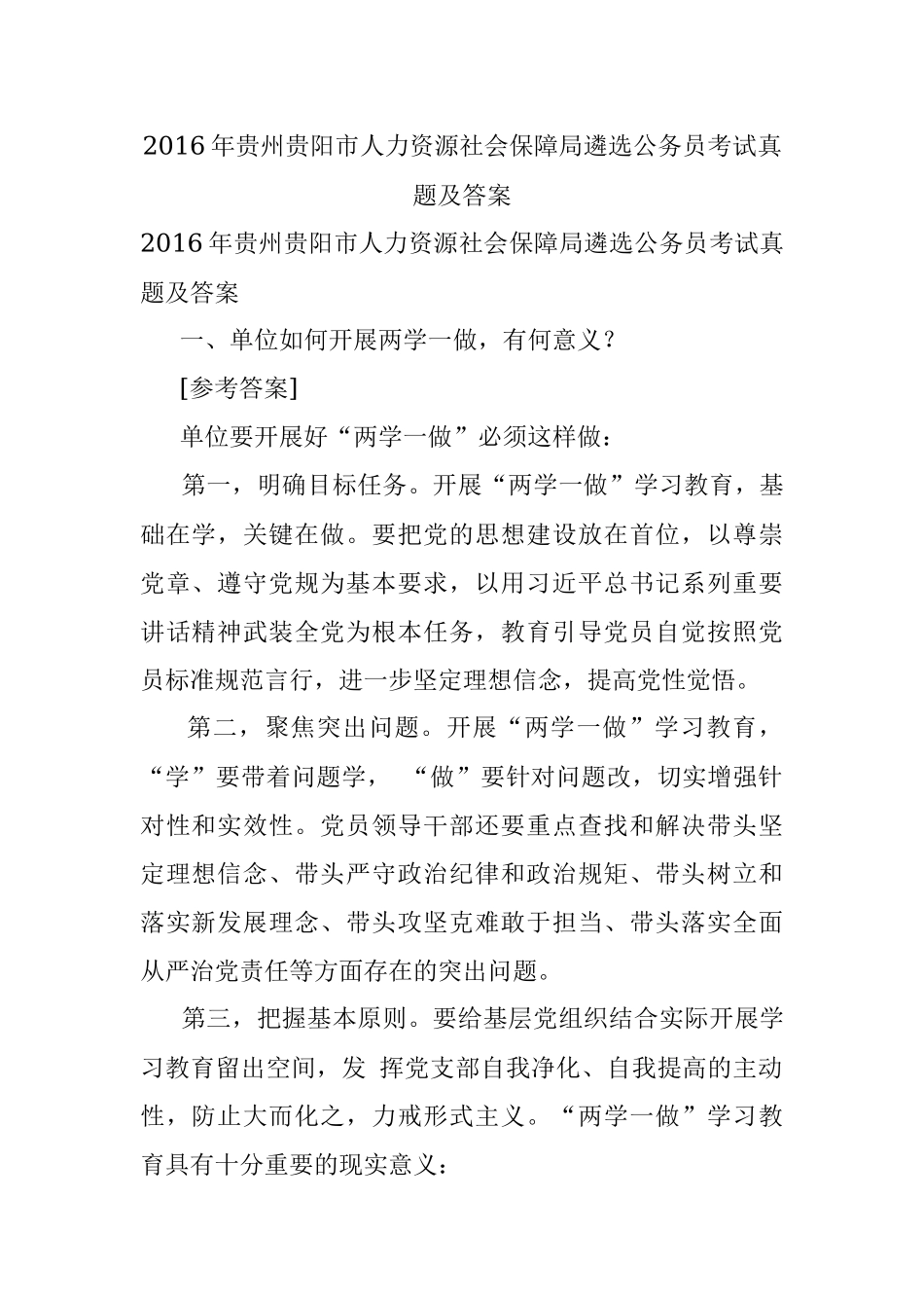 2016年贵州贵阳市人力资源社会保障局遴选公务员考试真题及答案.docx_第1页