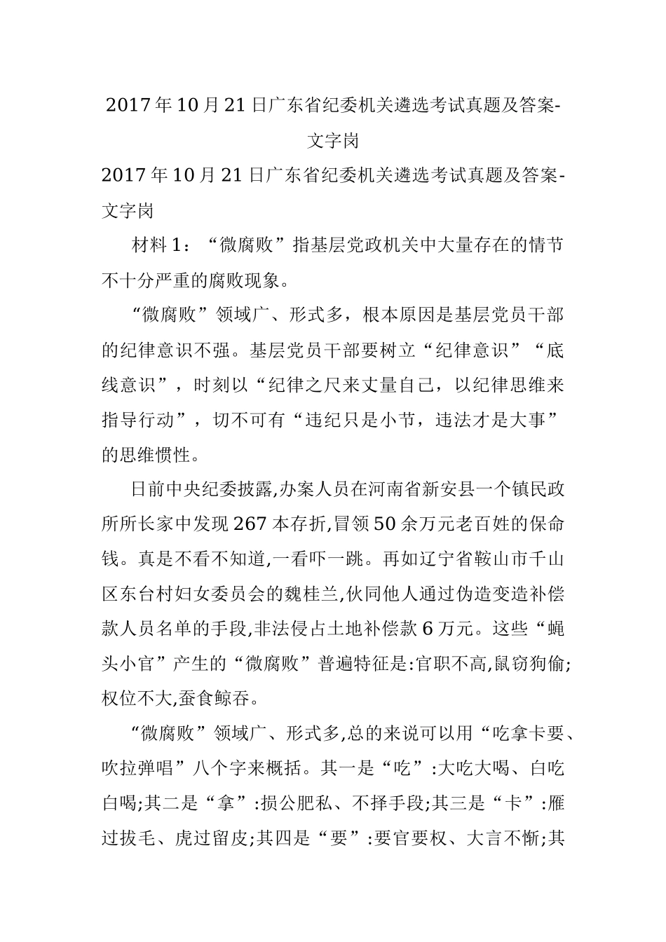 2017年10月21日广东省纪委机关遴选考试真题及答案-文字岗.docx_第1页