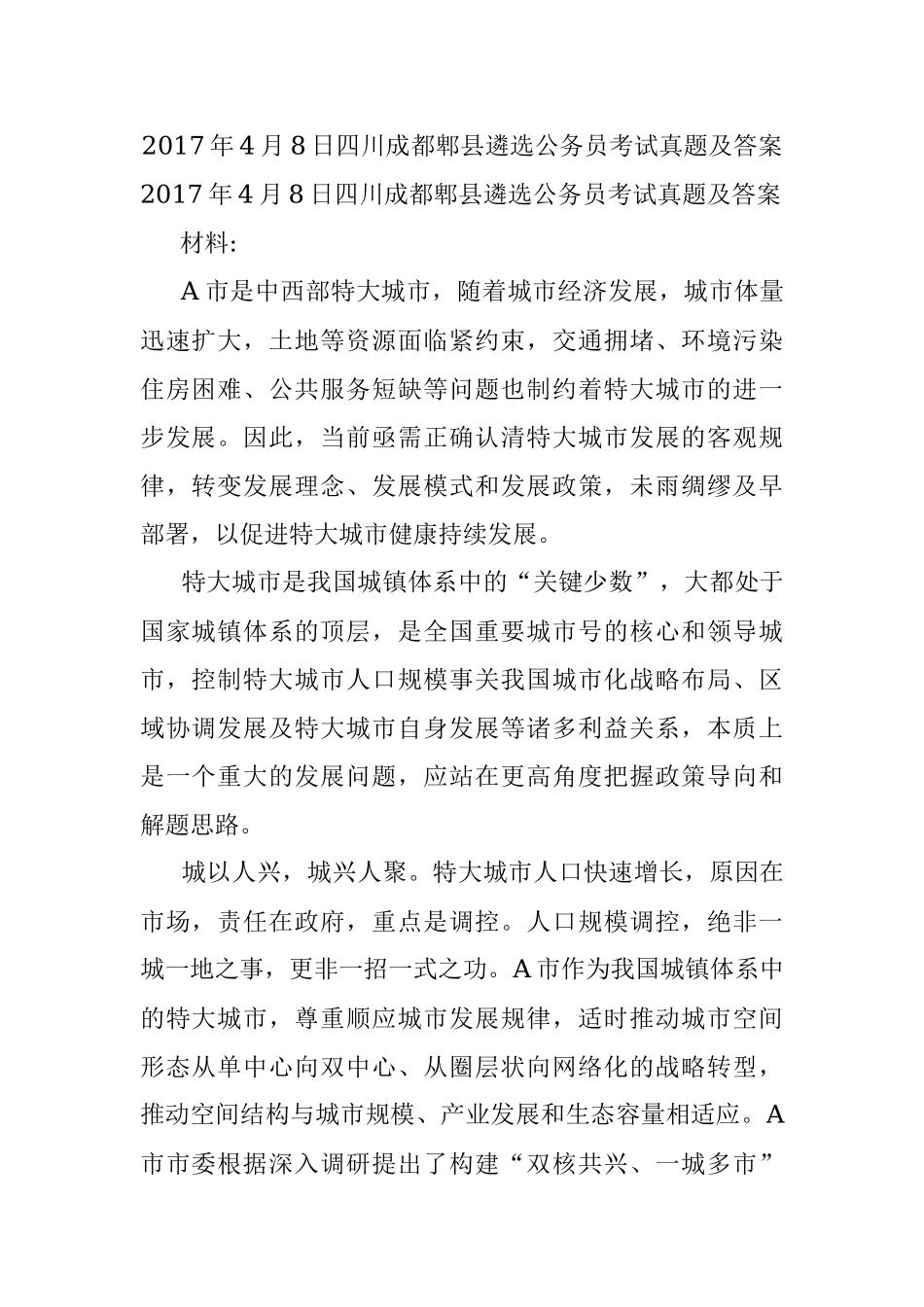 2017年4月8日四川成都郫县遴选公务员考试真题及答案.docx_第1页