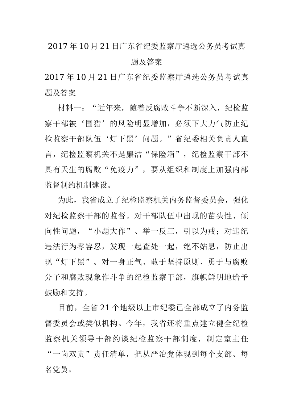 2017年10月21日广东省纪委监察厅遴选公务员考试真题及答案.docx_第1页