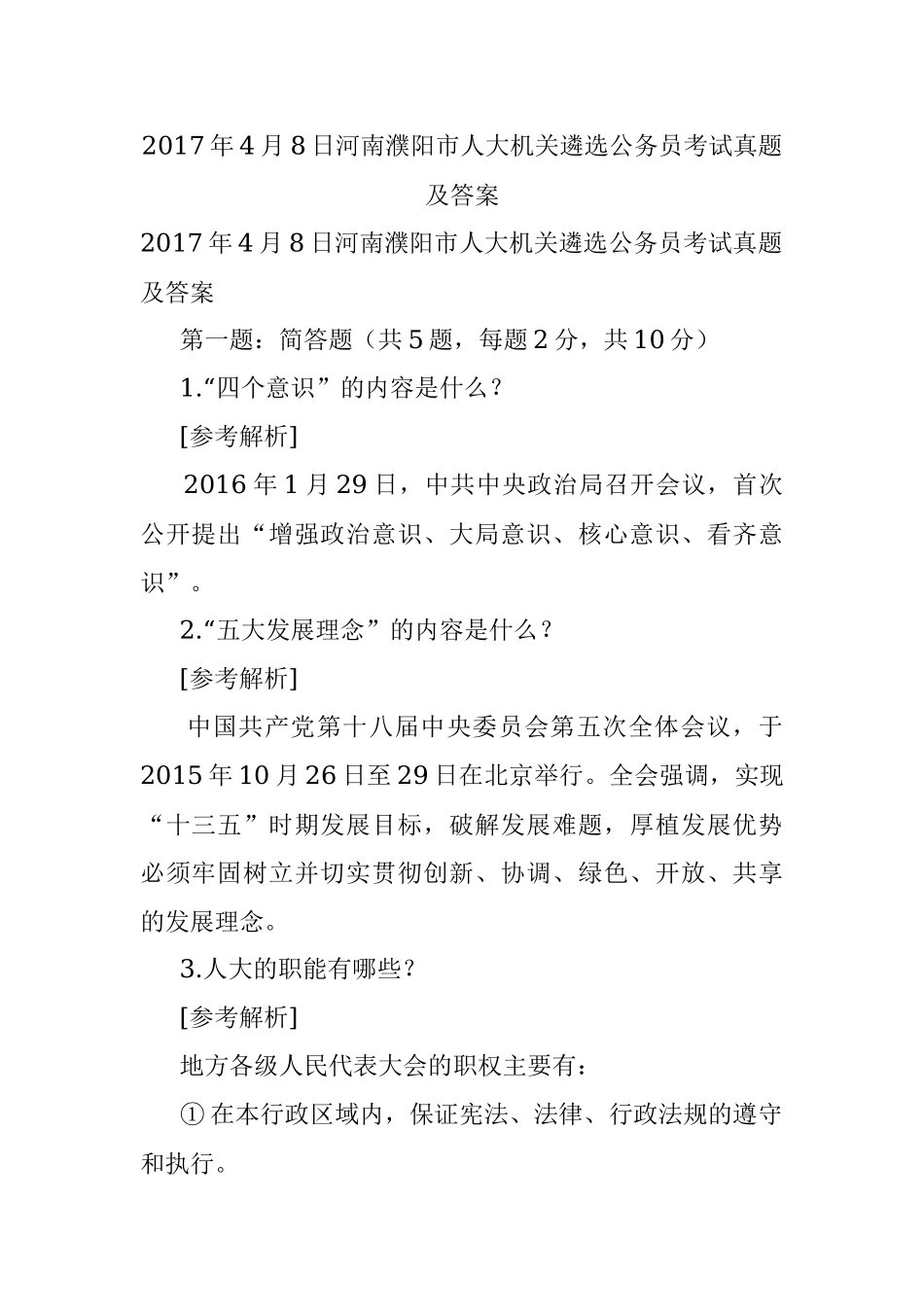 2017年4月8日河南濮阳市人大机关遴选公务员考试真题及答案.docx_第1页