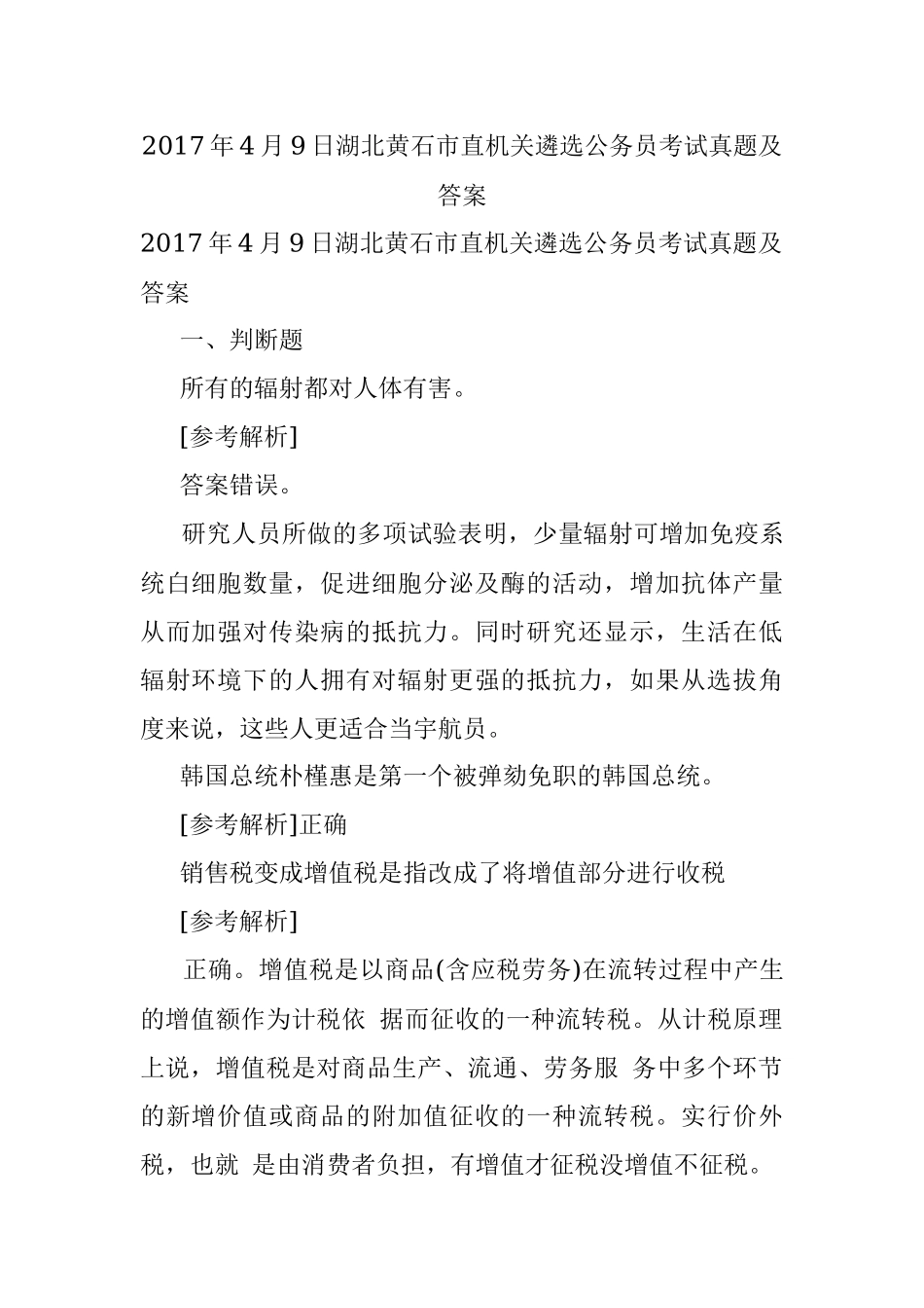 2017年4月9日湖北黄石市直机关遴选公务员考试真题及答案.docx_第1页