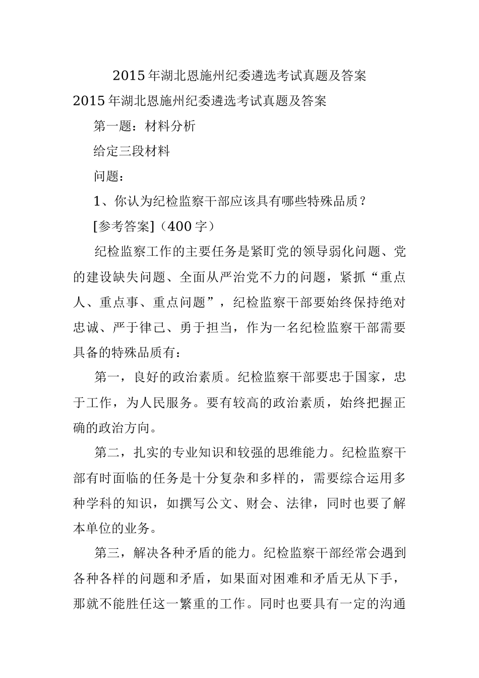 2015年湖北恩施州纪委遴选考试真题及答案.docx_第1页