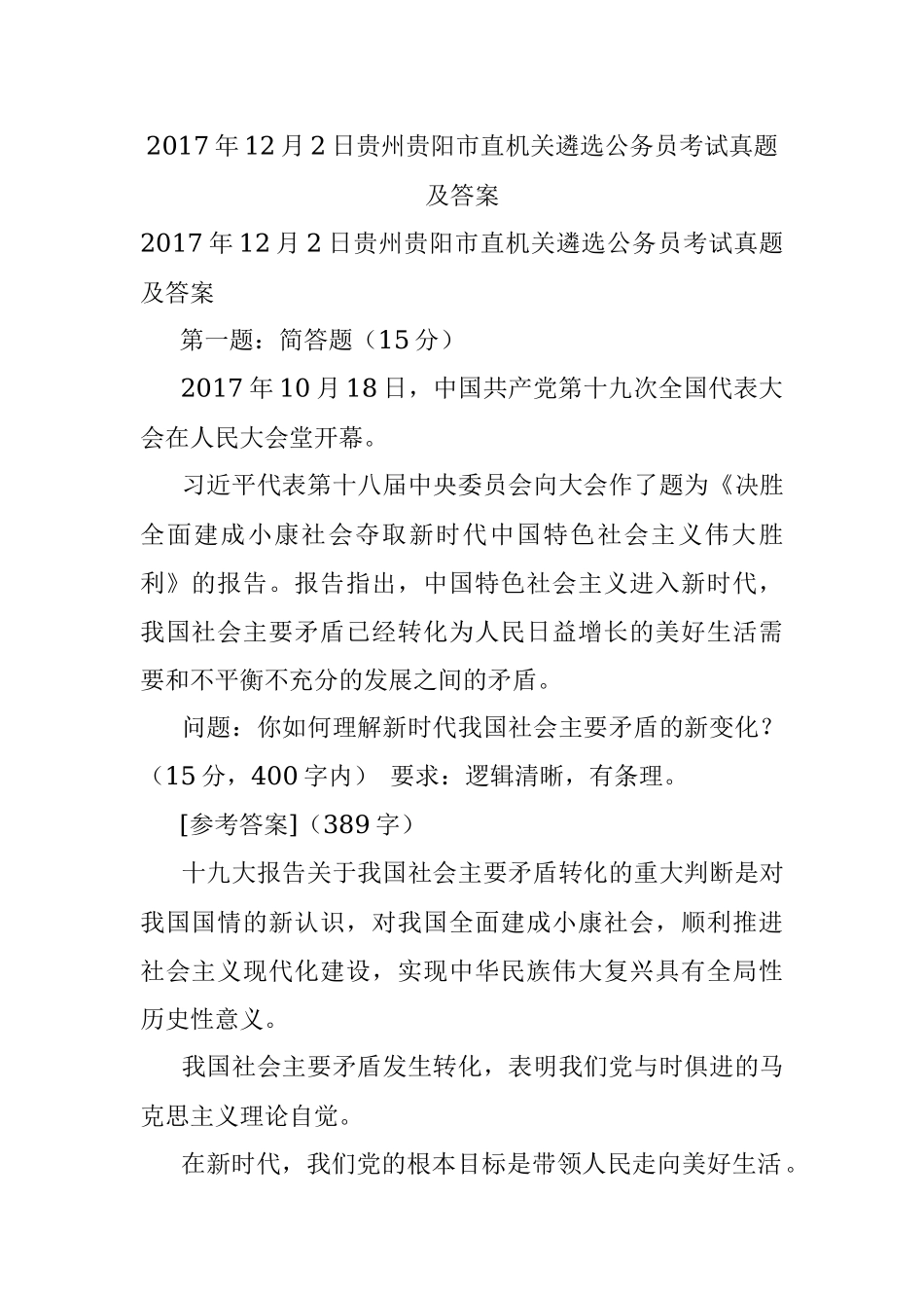 2017年12月2日贵州贵阳市直机关遴选公务员考试真题及答案.docx_第1页