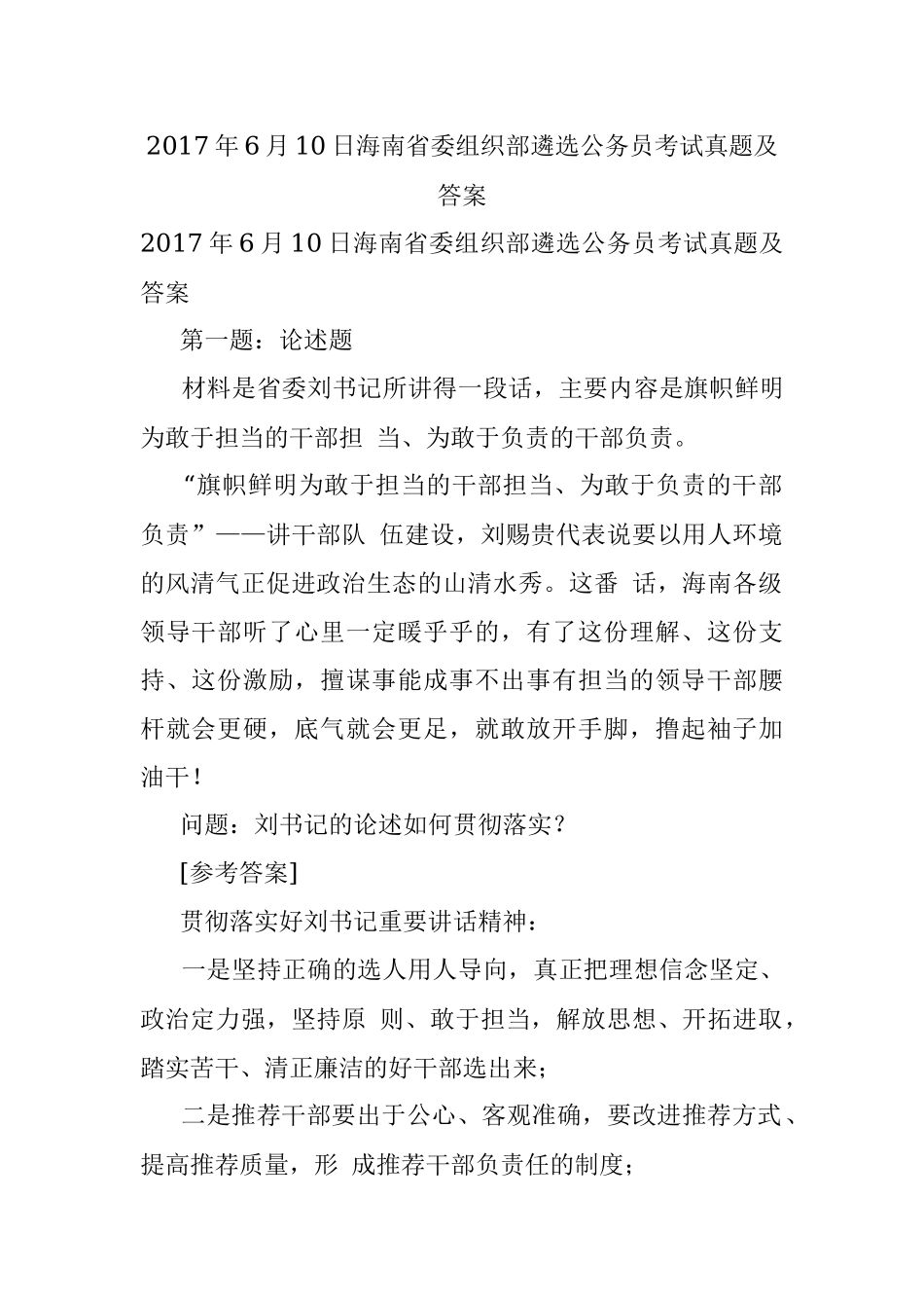 2017年6月10日海南省委组织部遴选公务员考试真题及答案.docx_第1页