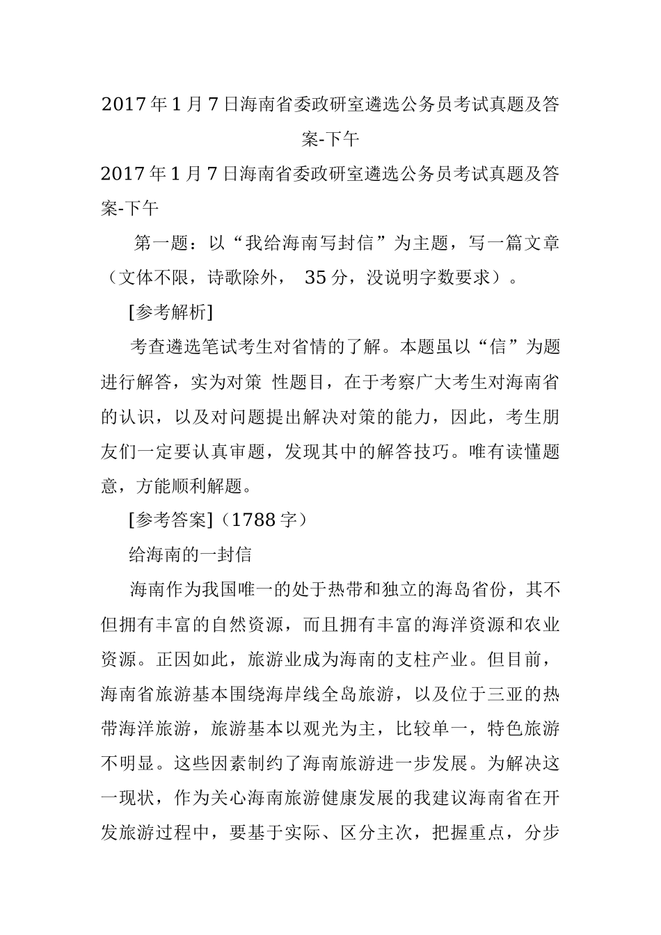 2017年1月7日海南省委政研室遴选公务员考试真题及答案-下午.docx_第1页