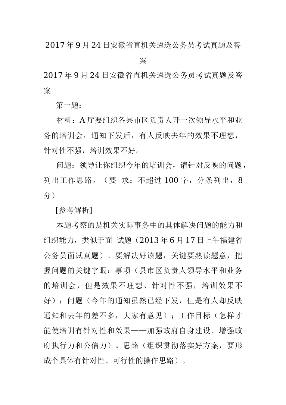 2017年9月24日安徽省直机关遴选公务员考试真题及答案.docx_第1页