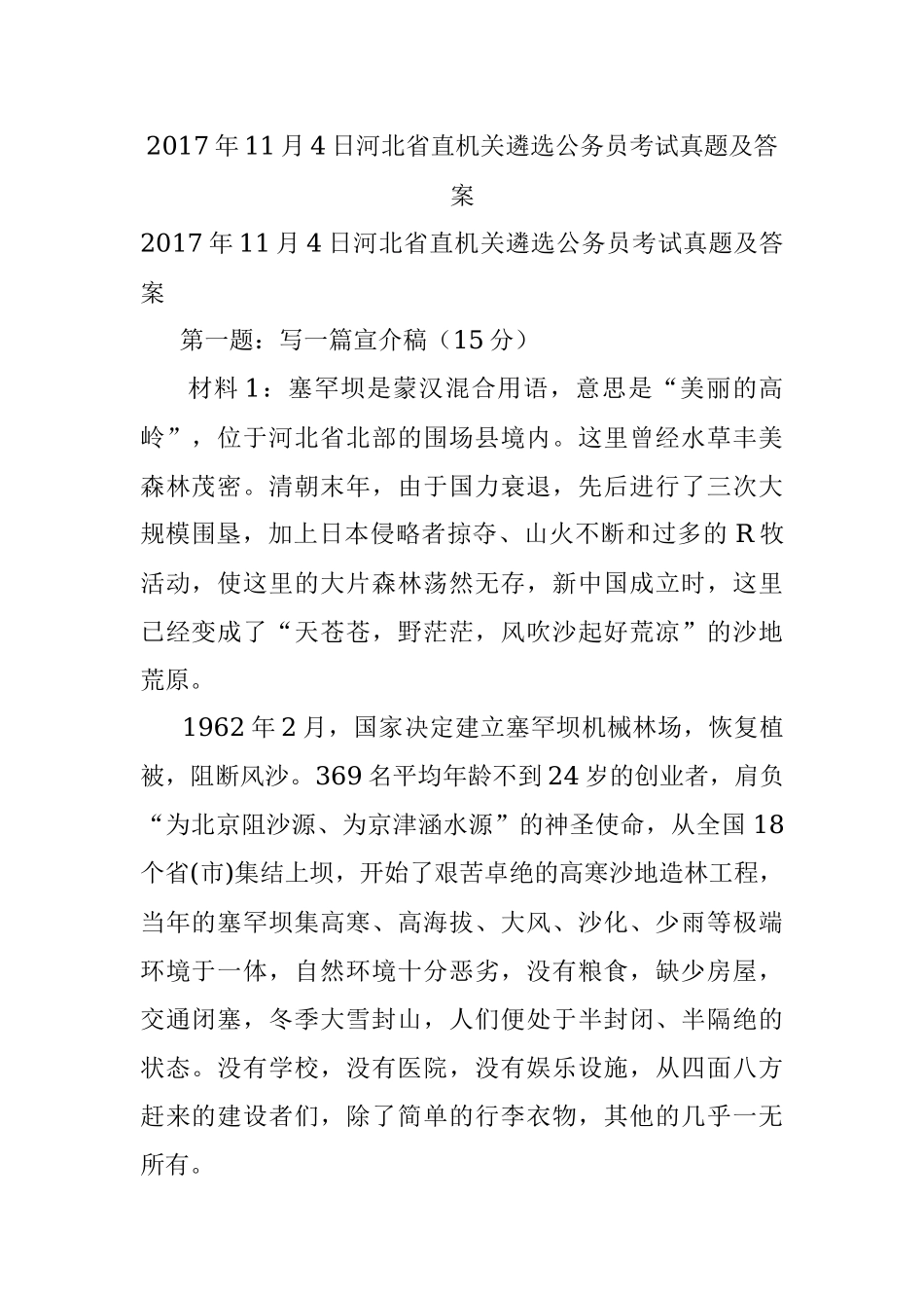 2017年11月4日河北省直机关遴选公务员考试真题及答案.docx_第1页