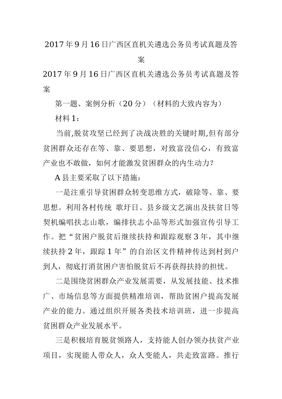 2017年9月16日广西区直机关遴选公务员考试真题及答案.docx_第1页