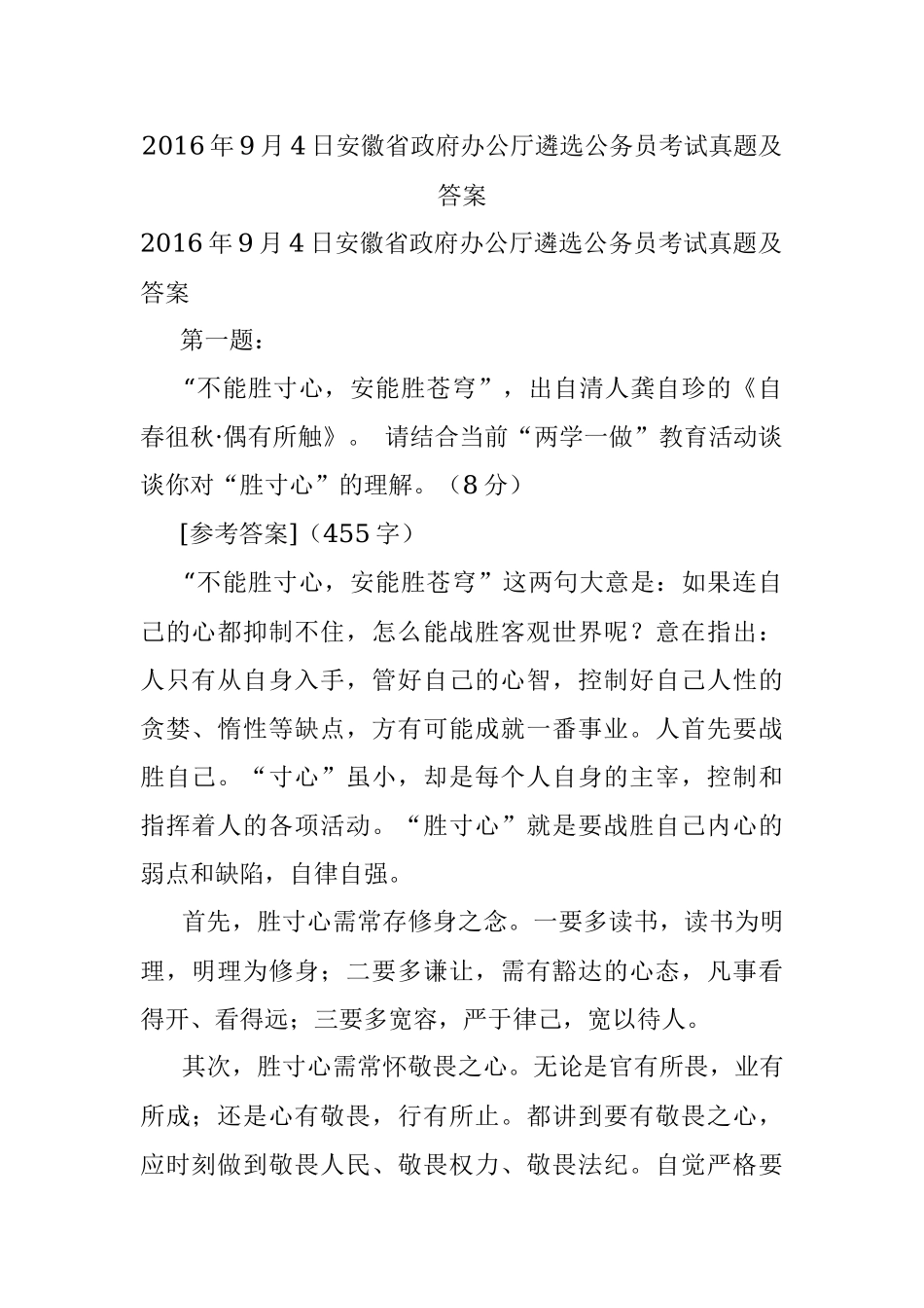 2016年9月4日安徽省政府办公厅遴选公务员考试真题及答案.docx_第1页