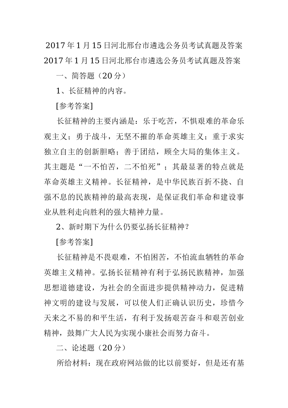2017年1月15日河北邢台市遴选公务员考试真题及答案.docx_第1页