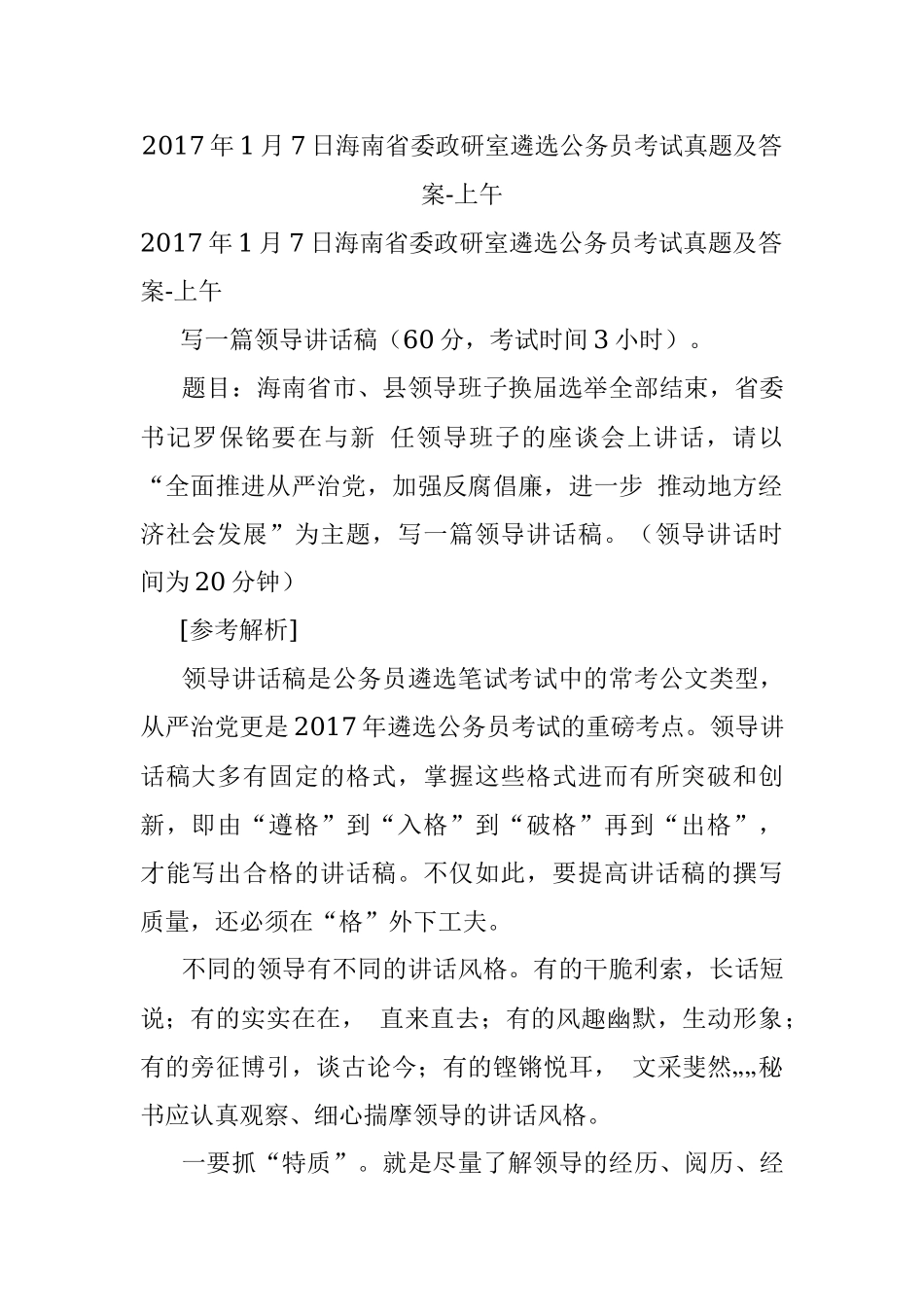 2017年1月7日海南省委政研室遴选公务员考试真题及答案-上午.docx_第1页
