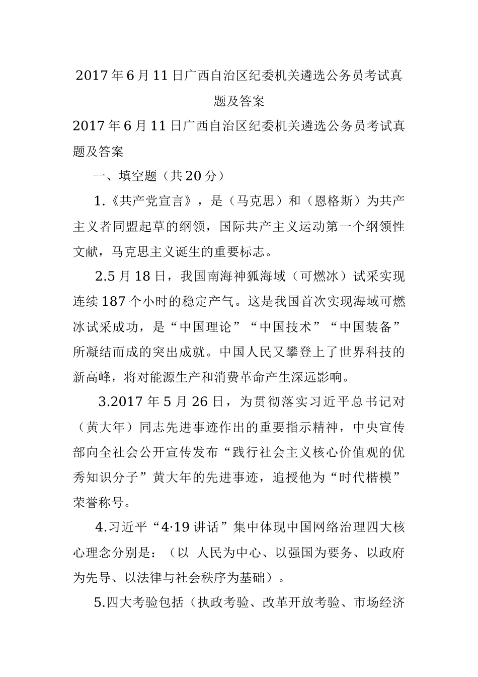 2017年6月11日广西自治区纪委机关遴选公务员考试真题及答案.docx_第1页