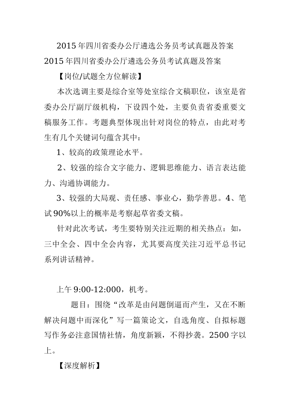 2015年四川省委办公厅遴选公务员考试真题及答案.docx_第1页