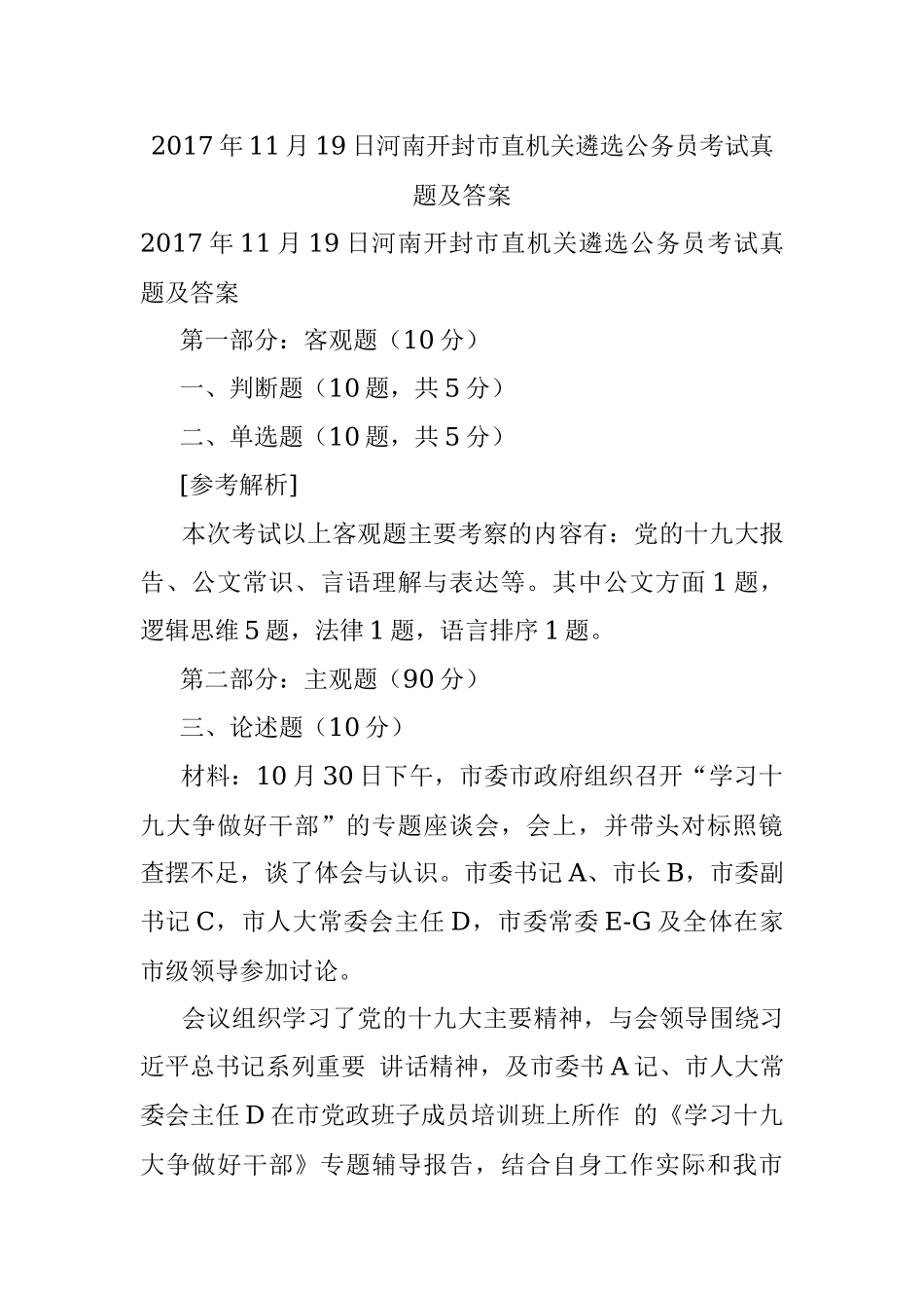 2017年11月19日河南开封市直机关遴选公务员考试真题及答案.docx_第1页