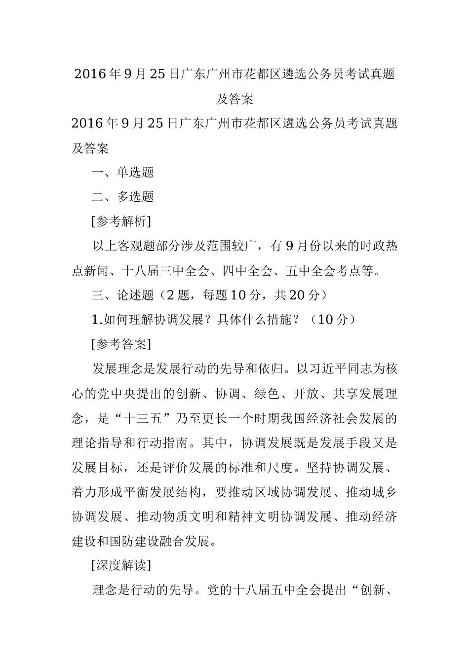2016年9月25日广东广州市花都区遴选公务员考试真题及答案.docx_第1页