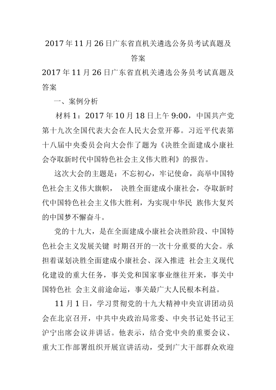 2017年11月26日广东省直机关遴选公务员考试真题及答案.docx_第1页